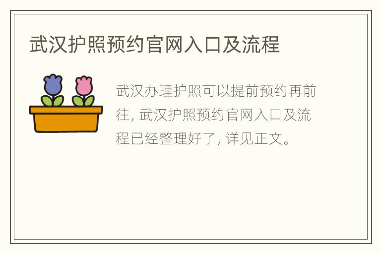 武汉护照预约官网入口及流程