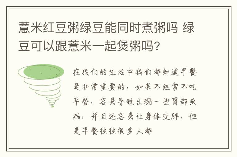薏米红豆粥绿豆能同时煮粥吗 绿豆可以跟薏米一起煲粥吗?