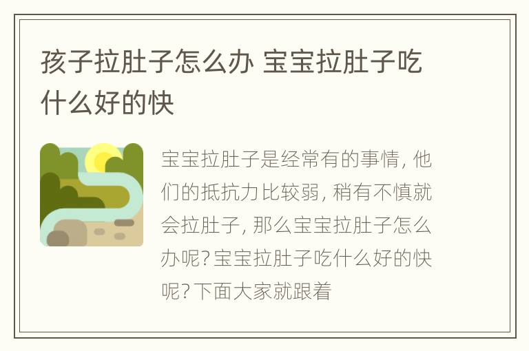 孩子拉肚子怎么办 宝宝拉肚子吃什么好的快