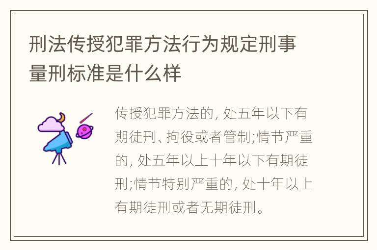 刑法传授犯罪方法行为规定刑事量刑标准是什么样