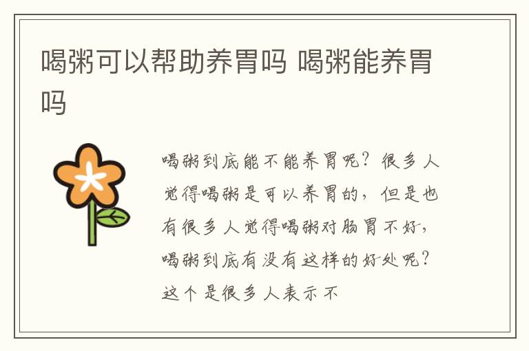 喝粥可以帮助养胃吗 喝粥能养胃吗