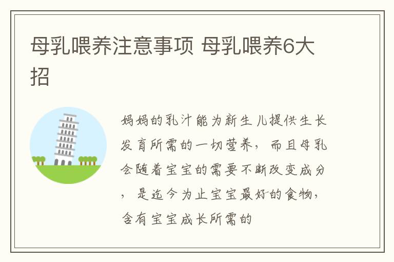 母乳喂养注意事项 母乳喂养6大招