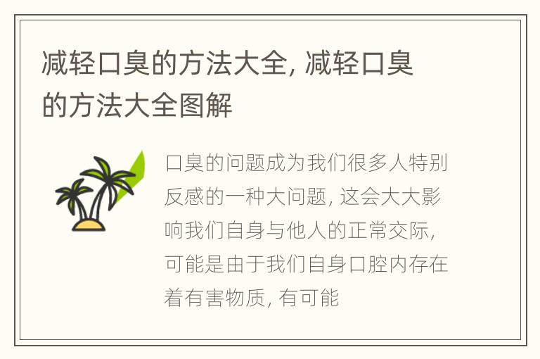 减轻口臭的方法大全，减轻口臭的方法大全图解