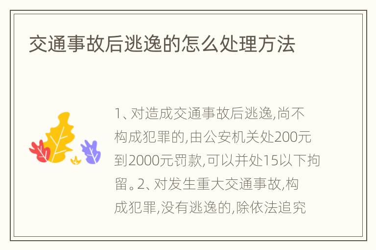 交通事故后逃逸的怎么处理方法