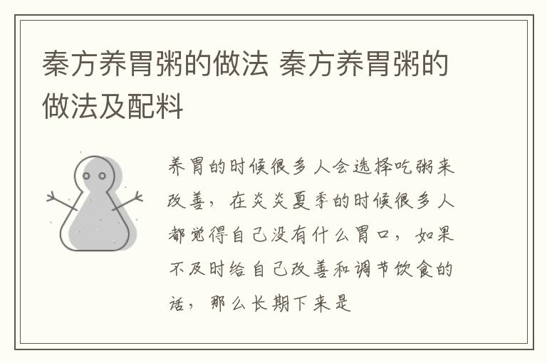 秦方养胃粥的做法 秦方养胃粥的做法及配料