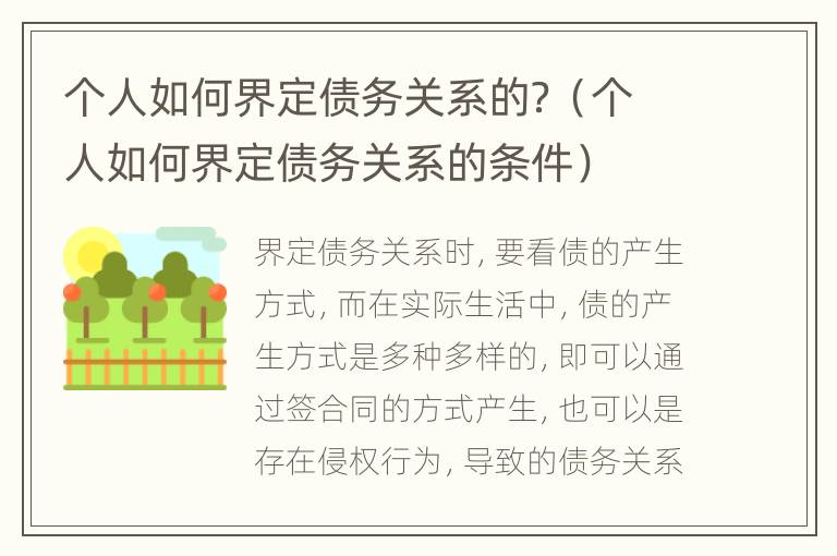 个人如何界定债务关系的？（个人如何界定债务关系的条件）