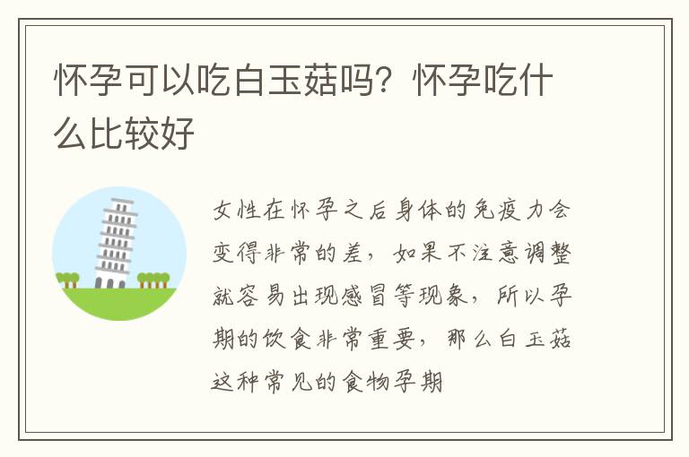 怀孕可以吃白玉菇吗？怀孕吃什么比较好