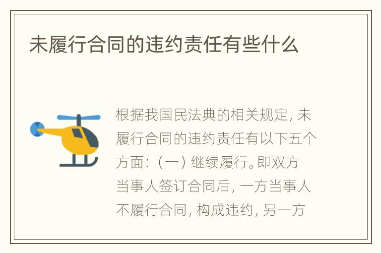 未履行合同的违约责任有些什么