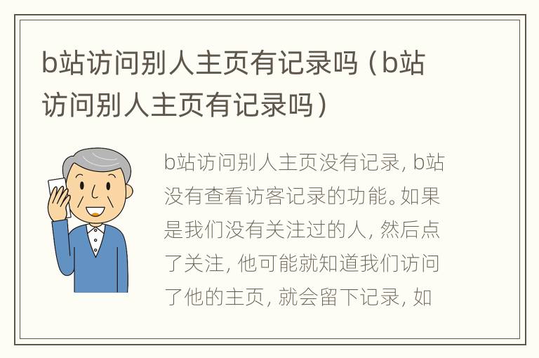 b站访问别人主页有记录吗（b站访问别人主页有记录吗）