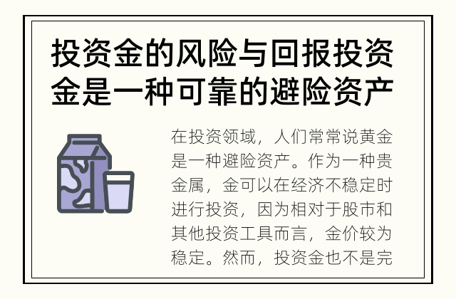 投资金的风险与回报 投资金是一种可靠的避险资产吗？