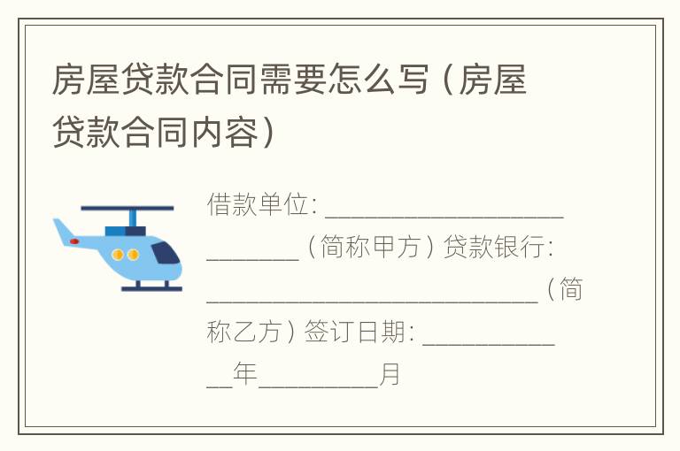 房屋贷款合同需要怎么写（房屋贷款合同内容）