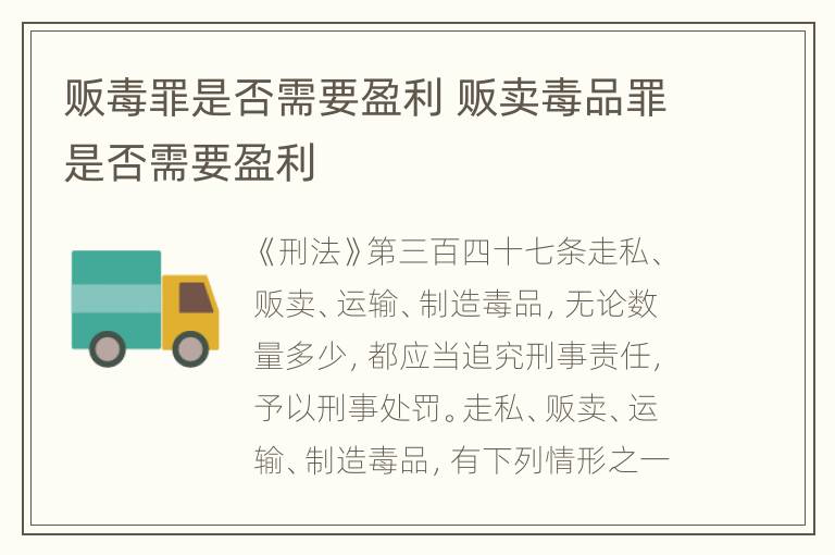 贩毒罪是否需要盈利 贩卖毒品罪是否需要盈利