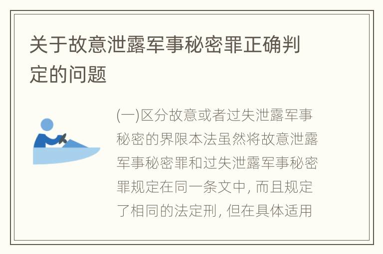 关于故意泄露军事秘密罪正确判定的问题