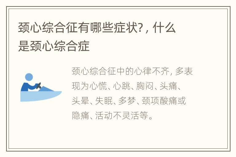 颈心综合征有哪些症状？，什么是颈心综合症