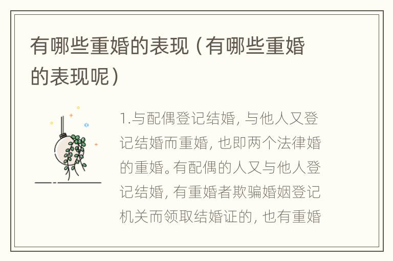 有哪些重婚的表现（有哪些重婚的表现呢）