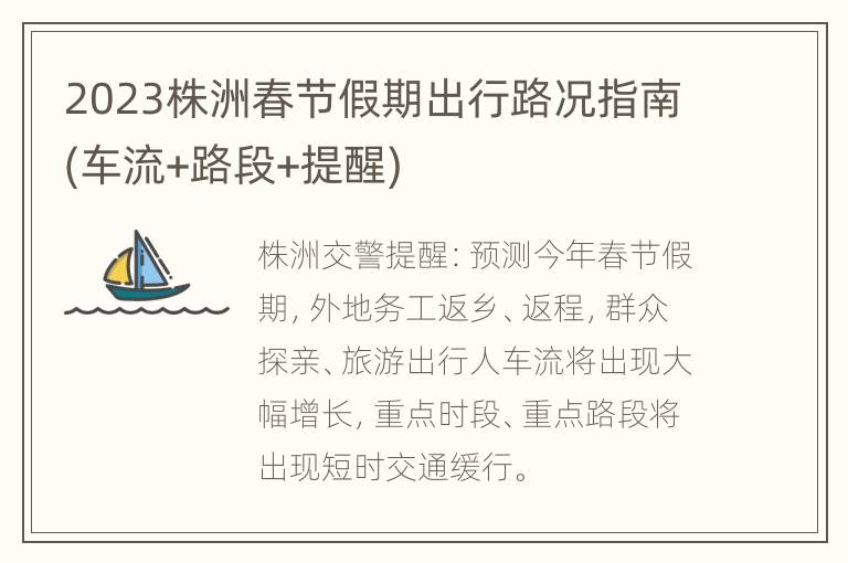 2023株洲春节假期出行路况指南(车流+路段+提醒)