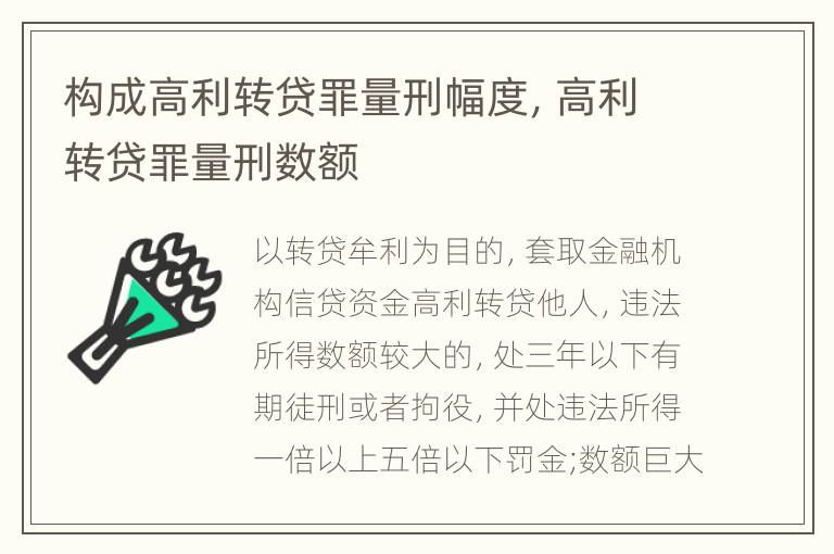 构成高利转贷罪量刑幅度，高利转贷罪量刑数额