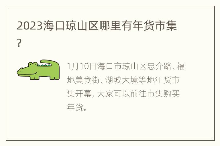 2023海口琼山区哪里有年货市集？