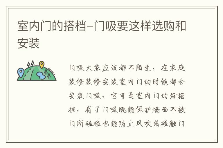 室内门的搭档-门吸要这样选购和安装