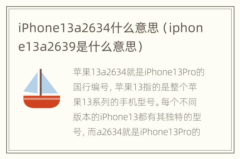 iPhone13a2634什么意思（iphone13a2639是什么意思）
