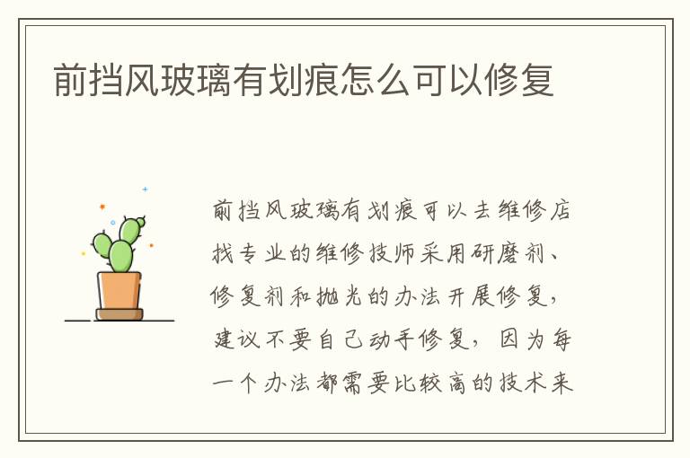 前挡风玻璃有划痕怎么可以修复