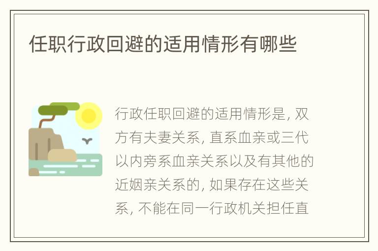 任职行政回避的适用情形有哪些