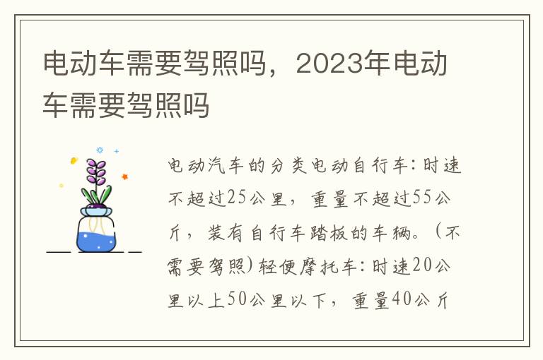 电动车需要驾照吗，2023年电动车需要驾照吗