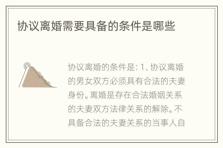 协议离婚需要具备的条件是哪些