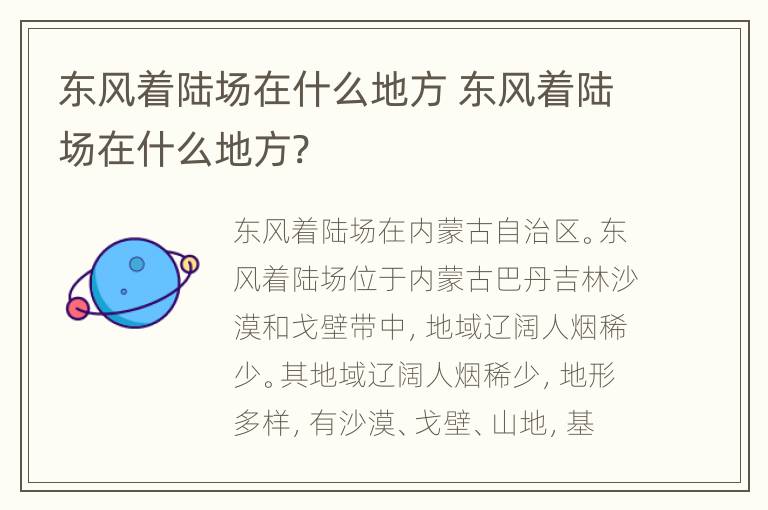 东风着陆场在什么地方 东风着陆场在什么地方?
