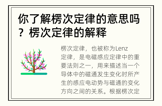 你了解楞次定律的意思吗？ 楞次定律的解释