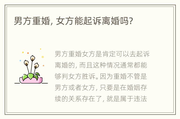 男方重婚，女方能起诉离婚吗？