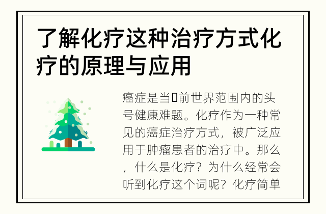 了解化疗这种治疗方式 化疗的原理与应用