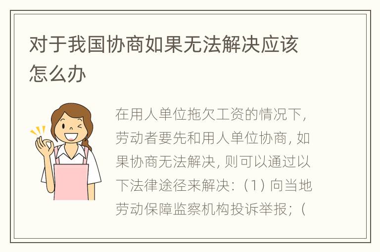 对于我国协商如果无法解决应该怎么办