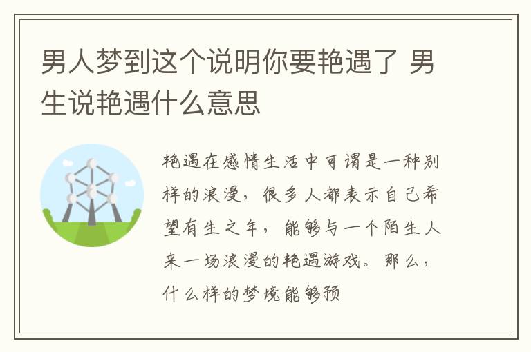 男人梦到这个说明你要艳遇了 男生说艳遇什么意思