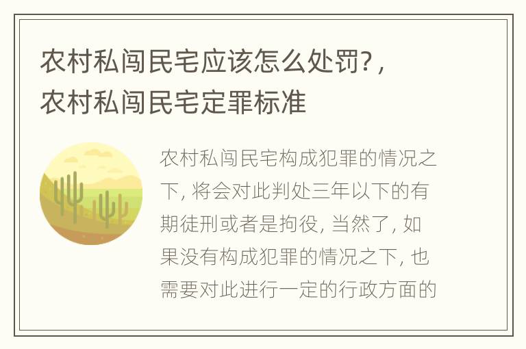 农村私闯民宅应该怎么处罚？，农村私闯民宅定罪标准