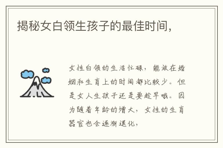 揭秘女白领生孩子的最佳时间，