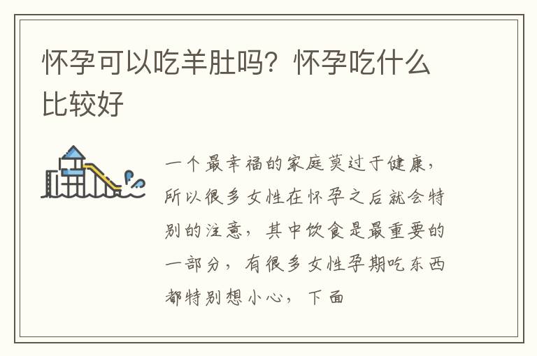 怀孕可以吃羊肚吗？怀孕吃什么比较好