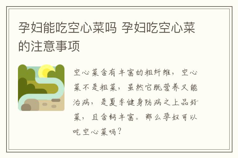 孕妇能吃空心菜吗 孕妇吃空心菜的注意事项