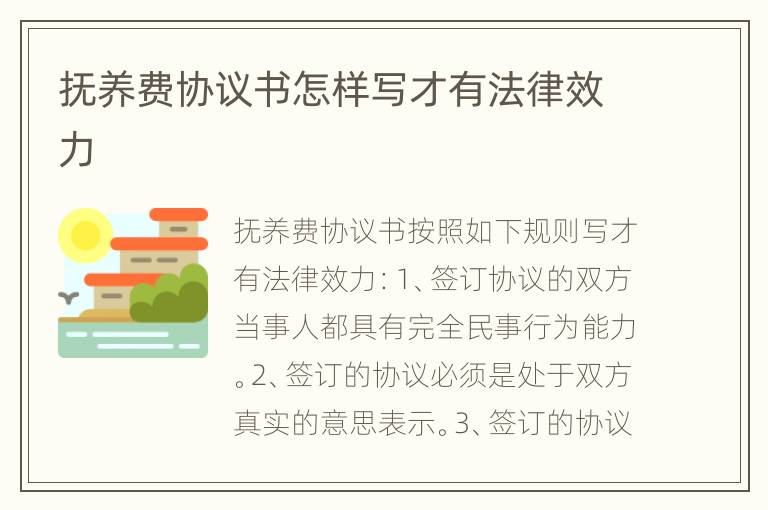 抚养费协议书怎样写才有法律效力