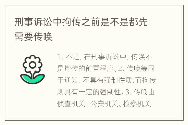 刑事诉讼中拘传之前是不是都先需要传唤