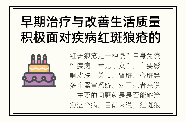 早期治疗与改善生活质量积极面对疾病 红斑狼疮的治愈前景如何？
