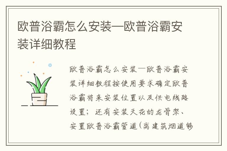 欧普浴霸怎么安装—欧普浴霸安装详细教程