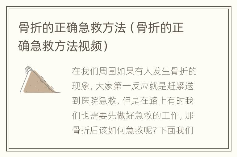 骨折的正确急救方法（骨折的正确急救方法视频）