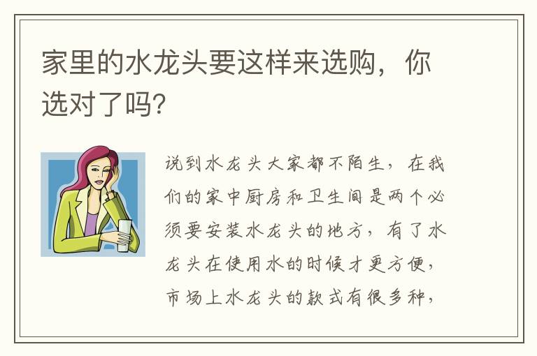 家里的水龙头要这样来选购，你选对了吗？