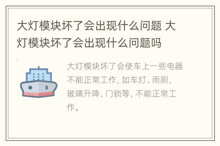 大灯模块坏了会出现什么问题 大灯模块坏了会出现什么问题吗