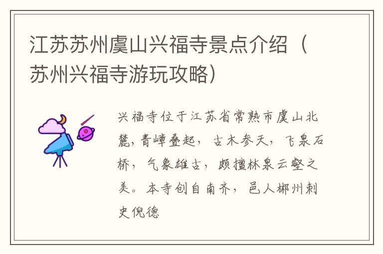 江苏苏州虞山兴福寺景点介绍（苏州兴福寺游玩攻略）
