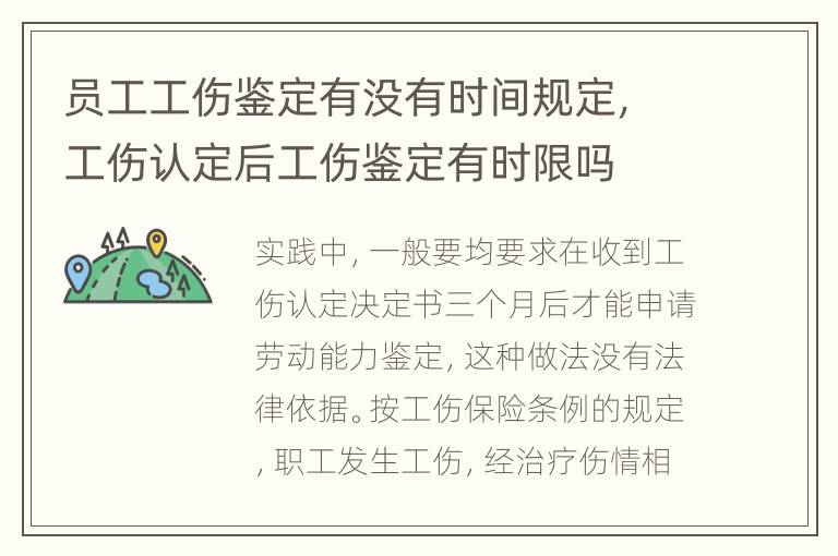 员工工伤鉴定有没有时间规定，工伤认定后工伤鉴定有时限吗