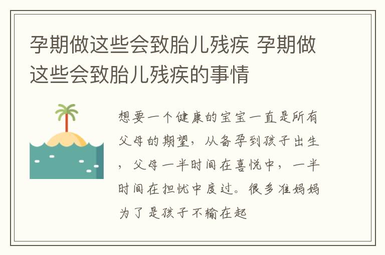 孕期做这些会致胎儿残疾 孕期做这些会致胎儿残疾的事情