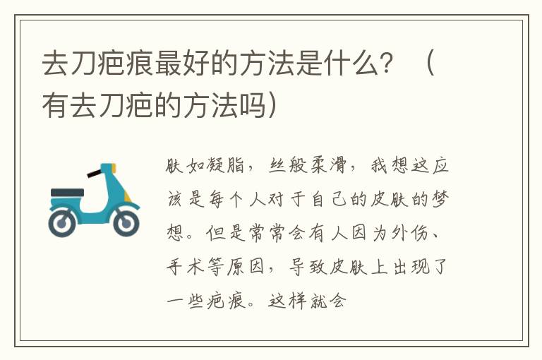 去刀疤痕最好的方法是什么？（有去刀疤的方法吗）