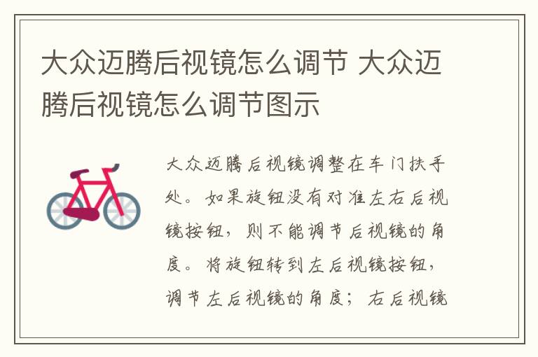 大众迈腾后视镜怎么调节 大众迈腾后视镜怎么调节图示
